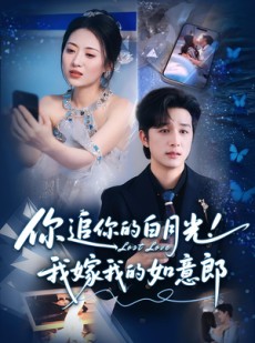 短剧《你追你的白月光！我嫁我的如意郎》70集短剧在线观看全集不卡顿