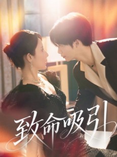 短剧《致命吸引》50集短剧手机电视多端同步看