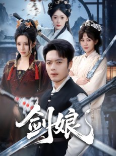 短剧《剑娘》68集短剧在线解锁全集免费看