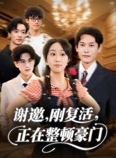 短剧《谢邀刚复活正在整顿豪门》70集短剧免费解锁全集随心看