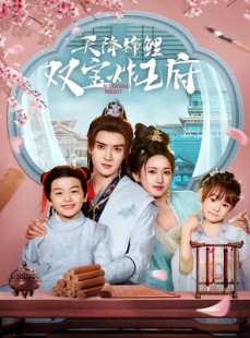 短剧《天降锦鲤双宝炸王府》76集短剧全集抢先版在线观看
