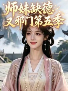 短剧《师妹缺德又邪门第五季》31集短剧超清画质免费看