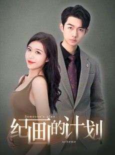 短剧《纪画的计划》100集短剧全集高清流畅手机专享