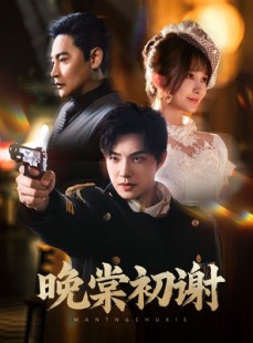 短剧《晚棠初谢》63集短剧极速播放高清版全集