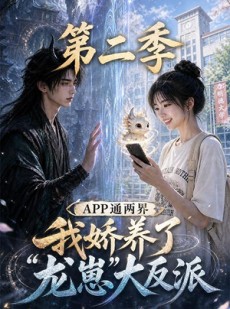 短剧《APP通两界，我娇养了龙崽大反派第二季》74集短剧全集免费高清点播