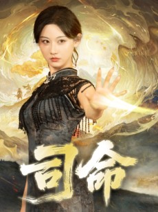 短剧《司命》72集短剧完整版在线畅快看