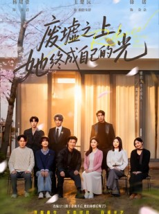 短剧《废墟之上，她终成自己的光》85集短剧完整版高清在线观看