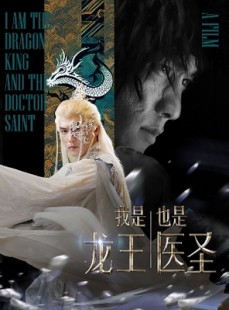 短剧《我是龙王也是医圣》84集短剧全集资源一键解锁观看