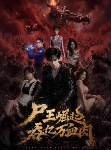 短剧《尸王崛起，吞亿万血肉》80集短剧1080P在线免费观瞧