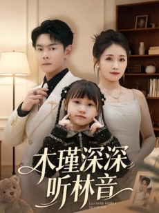 短剧《木瑾深深听林音》60集短剧1080P在线免费追