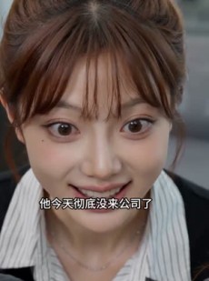 短剧《许秘书今天掉马了吗》56集短剧超清画质在线追剧