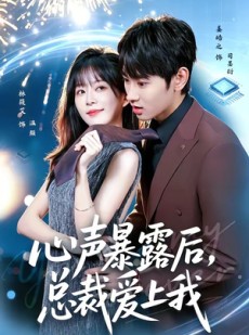 短剧《心声暴露后，总裁爱上我》80集短剧在线免费畅享大结局