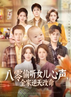 短剧《八零偷听女儿心声，全家逆天改命》81集短剧高清流畅免费在线看