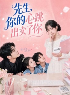短剧《先生，你的心跳出卖了你》68集短剧在线免费观看完整大结局