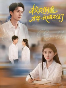 短剧《校花倒追才华，我瞒不住了》85集短剧高清流畅在线观看