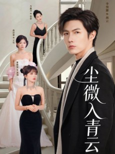 短剧《尘微入青云》70集短剧无删减在线免费收看