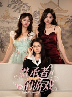 短剧《继承者的游戏》42集短剧全集免费高清观看