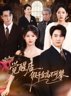 短剧《觉醒后，假千金高不可攀》75集短剧1080P超清在线看