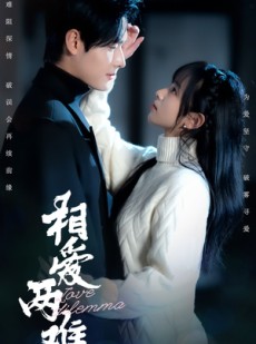 短剧《相爱两难》68集短剧全集高清在线一口气看完