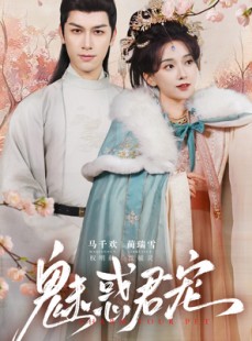 短剧《魅惑君宠》63集短剧蓝光画质独家免费观看