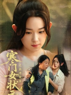 短剧《寒门女状元之高考破茧》60集短剧无广告高清在线看