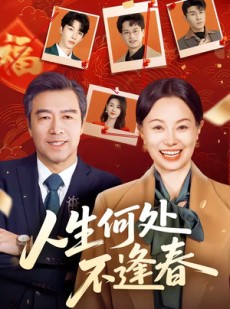 短剧《人生何处不逢春》60集短剧免费观看无广告