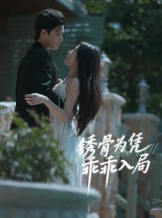 短剧《锈骨为凭乖乖入局》87集短剧完整版在线免费追