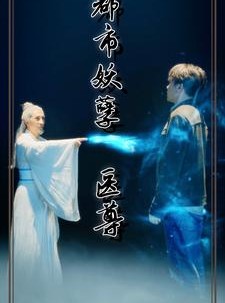 短剧《都市妖孽医尊》95集短剧蓝光画质全集观看