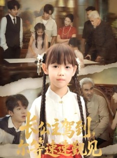 短剧《长公主驾到，尔等速速觐见》60集短剧全集免费一键观看