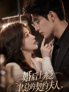 短剧《婚后上瘾：聿总的契约夫人》56集短剧在线免费看至大结局