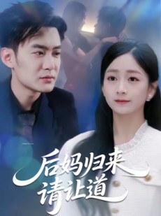 短剧《后妈归来请让道》80集短剧全集无删减免费观