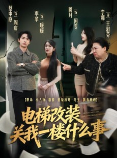 短剧《电梯改装关我一楼什么事》60集短剧无广告在线免费观看