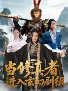 短剧《当修真者进入玄幻剧组》59集短剧高清无删减全集免费看
