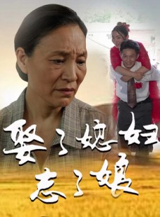 短剧《娶了媳妇忘了娘》65集短剧全集剧情回顾在线观看