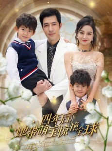 短剧《四年后她带萌宝惊艳全球》100集短剧蓝光画质无广告观看