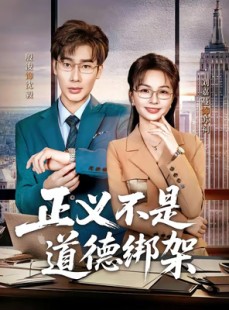 短剧《正义不是道德绑架》60集短剧全集畅享免费观看
