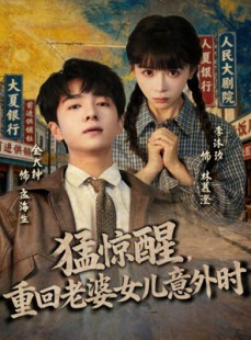 短剧《猛惊醒，重回老婆女儿意外时》80集短剧在线免费看全集