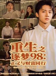 短剧《重生之逐梦98：正义与财富同行》73集短剧完整版高清在线观影