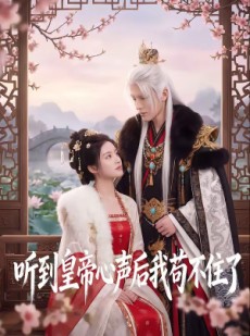 短剧《听到皇帝心声后我苟不住了》70集短剧高清在线免费看全集