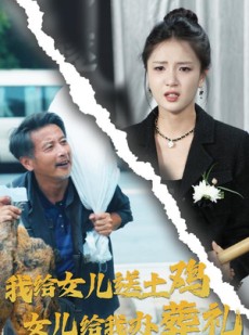 短剧《我给女儿送土鸡，女儿给我办葬礼》73集短剧高清全集极速缓冲