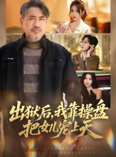 短剧《出狱后，我靠操盘把女儿宠上天》59集短剧在线观看全集无删减