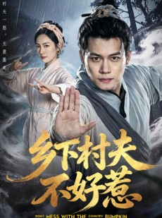 短剧《乡下村夫不好惹》55集短剧免费在线观看全集
