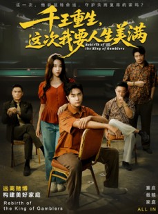 短剧《重回九零：掌牌局护妻女》61集短剧高清无删减在线观看