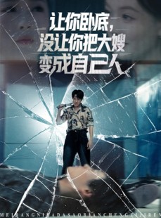 短剧《让你卧底，没让你把大嫂变成自己人》85集短剧独家高清在线播放