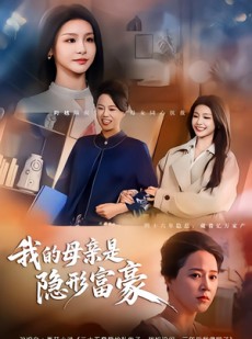 短剧《失去继承权后，我们母女摊牌了》65集短剧超清画质在线追剧