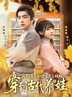 短剧《离婚当天，和便宜老公双双穿到古代养娃》71集短剧高清完整版免费看