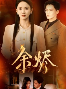 短剧《余烬》33集短剧高清流畅在线观看