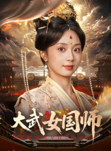 短剧《大武女国师》60集短剧全集高清资源免费分享