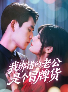 短剧《我绑错的老公是个冒牌货》60集短剧全集高清极速播放