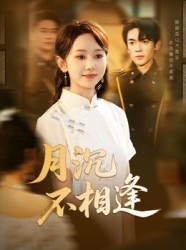 短剧《月沉不相逢》61集短剧高清完整版免费畅看